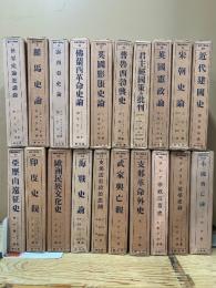 世界興亡史論　揃