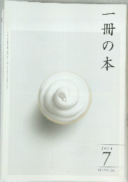 一冊の本 2014年7月号