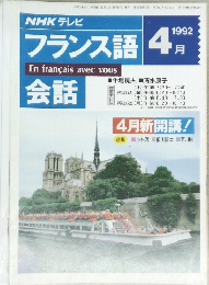 フランス語　1992年4月