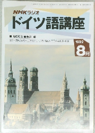 NHKラジオ  ドイツ語講座　1992年8月
