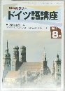 NHKラジオ  ドイツ語講座　1992年8月
