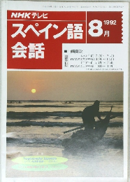 NHK テレビ スペイン語 1992年8月