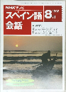 NHK テレビ スペイン語 1992年8月