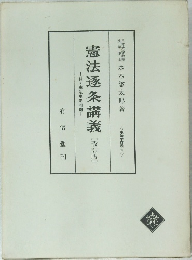 憲法逐条講義[改訂版]