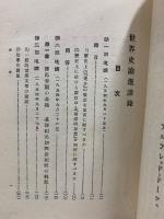 世界興亡史論　揃