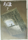 ちくま　7