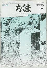 ちくま 1997年2月号 No.311