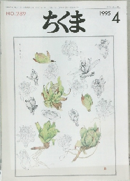ちくま　1995年4月
