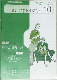まいにちドイツ語　2010年10月