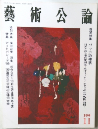 藝術公論 1999年11月号