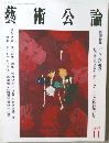 藝術公論 1999年11月号
