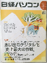 日経パソコン 2003年10月号
