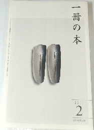 一冊の本　2011年2月号