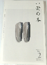 一冊の本　2011年2月号