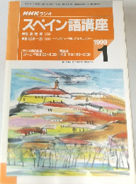 NHKラジオ  スペイン語講座　1999年1月