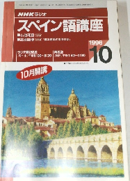 NHK ラジオ  スペイン語講座　1996年10月号