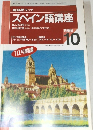 NHK ラジオ  スペイン語講座　1996年10月号
