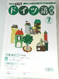 NHK ラジオ　ドイツ語　2006年7月