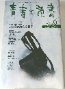 青春と読書　1999年6月号