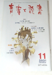 青春と読書　2001年11月号