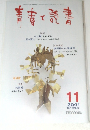青春と読書　2001年11月号