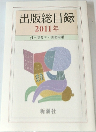出版総目録  2011年