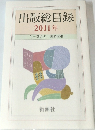 出版総目録  2011年