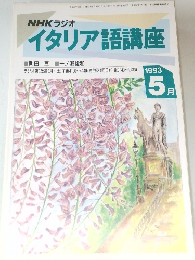 NHKラジオ  イタリア語講座　1993年5月
