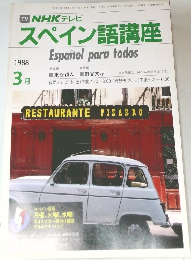 NHKテレビ　スペイン語講座　1988年3月