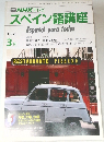 NHKテレビ　スペイン語講座　1988年3月