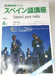 NHK テレビ  スペイン語講座  1988年4月