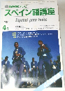 NHK テレビ  スペイン語講座  1988年4月