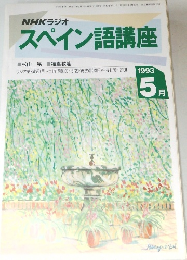 NHKラジオ  スペイン語講座　1993年5月