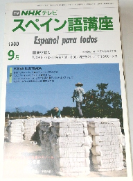 NHKテレビ　スペイン語講座　1988年9月号
