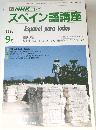 NHKテレビ　スペイン語講座　1988年9月号