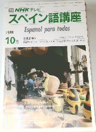 TV NHK テレビ  スペイン語講座  1988年10月号