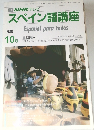 TV NHK テレビ  スペイン語講座  1988年10月号