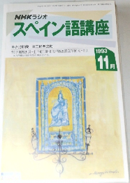 NHKラジオ  スペイン語講座　1993年11月