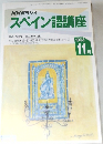 NHKラジオ  スペイン語講座　1993年11月