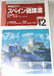 NHKラジオ　スペイン語講座　1995年12月