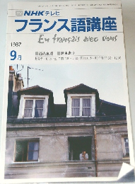 TV NHK テレビ フランス語講座 1987年9月