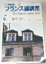TV NHK テレビ フランス語講座 1987年9月