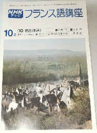 NHK テレビ　フランス語講座　昭和53年10月1日発行