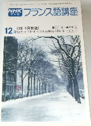 NHKテレビ フランス語講座 昭和53年12月1日