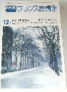 NHKテレビ フランス語講座 昭和53年12月1日