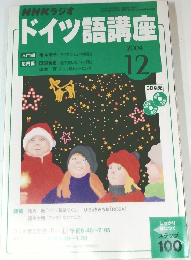 NHKラジオ　ドイツ語講座　2004年12月