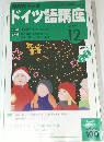 NHKラジオ　ドイツ語講座　2004年12月