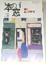 月刊　本の窓　1999年1月