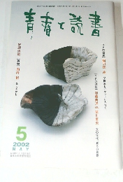 青春と読書　2002年5月
