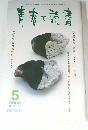 青春と読書　2002年5月